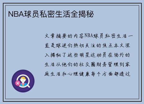 NBA球员私密生活全揭秘