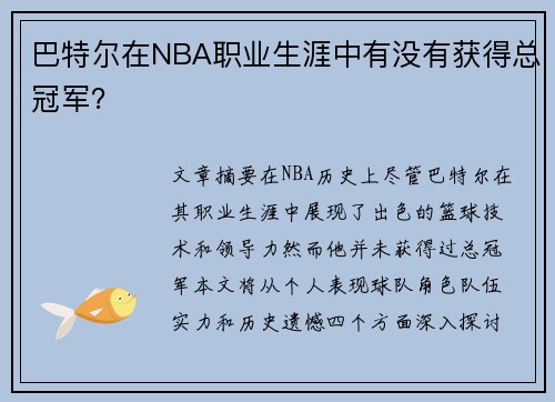 巴特尔在NBA职业生涯中有没有获得总冠军？