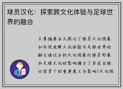 球员汉化：探索跨文化体验与足球世界的融合