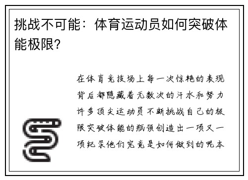 挑战不可能：体育运动员如何突破体能极限？