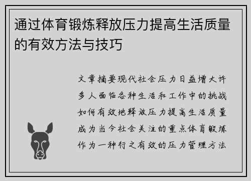 通过体育锻炼释放压力提高生活质量的有效方法与技巧