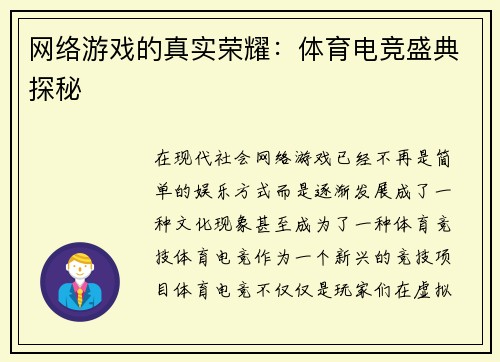 网络游戏的真实荣耀：体育电竞盛典探秘