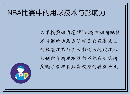 NBA比赛中的用球技术与影响力