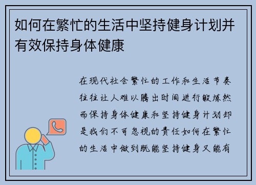 如何在繁忙的生活中坚持健身计划并有效保持身体健康