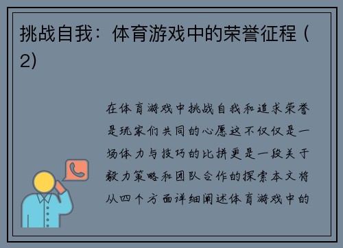 挑战自我：体育游戏中的荣誉征程 (2)