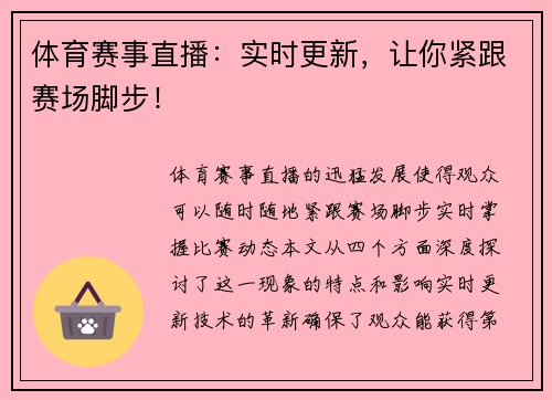 体育赛事直播：实时更新，让你紧跟赛场脚步！