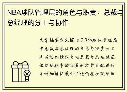 NBA球队管理层的角色与职责：总裁与总经理的分工与协作