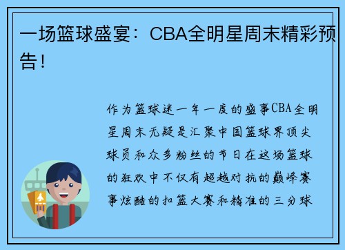 一场篮球盛宴：CBA全明星周末精彩预告！