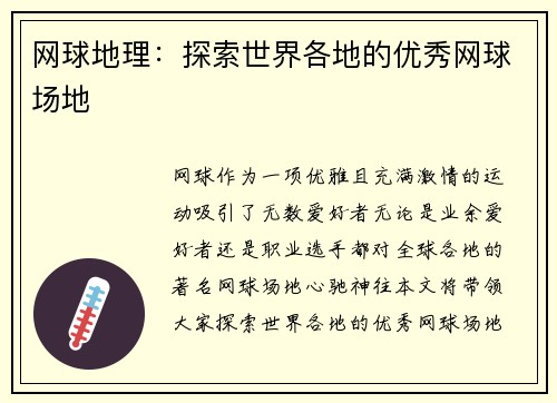 网球地理：探索世界各地的优秀网球场地