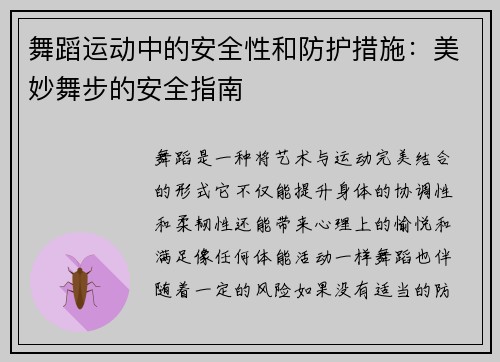 舞蹈运动中的安全性和防护措施：美妙舞步的安全指南