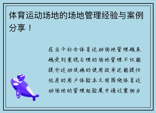 体育运动场地的场地管理经验与案例分享 !