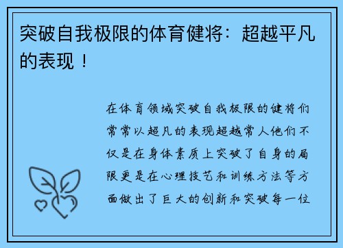 突破自我极限的体育健将：超越平凡的表现 !