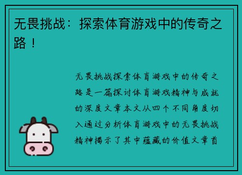 无畏挑战：探索体育游戏中的传奇之路 !