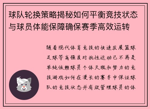 球队轮换策略揭秘如何平衡竞技状态与球员体能保障确保赛季高效运转