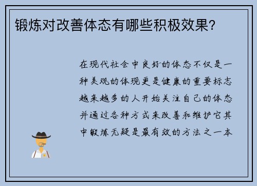 锻炼对改善体态有哪些积极效果？