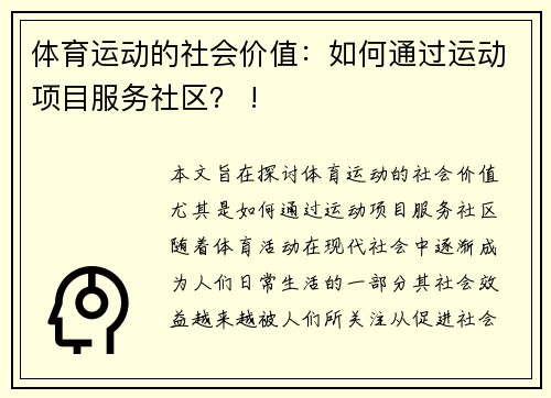 体育运动的社会价值：如何通过运动项目服务社区？ !