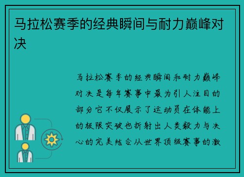 马拉松赛季的经典瞬间与耐力巅峰对决