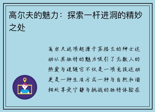 高尔夫的魅力：探索一杆进洞的精妙之处