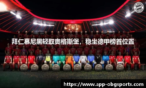 拜仁慕尼黑轻取奥格斯堡，稳坐德甲榜首位置