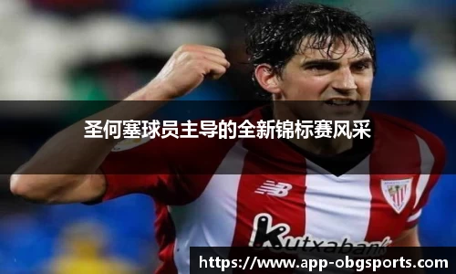 圣何塞球员主导的全新锦标赛风采