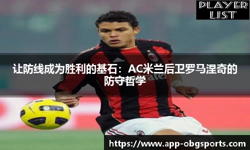让防线成为胜利的基石：AC米兰后卫罗马涅奇的防守哲学