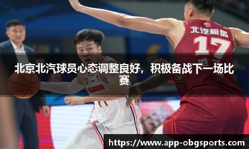 北京北汽球员心态调整良好，积极备战下一场比赛