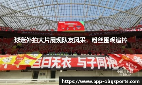 球迷外拍大片展现队友风采，粉丝围观追捧