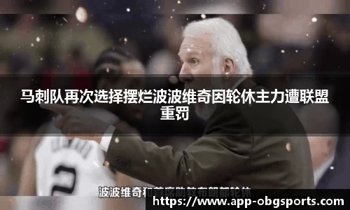 马刺队再次选择摆烂波波维奇因轮休主力遭联盟重罚